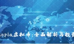 Bloktopia虚拟币：全面解析与投资指南