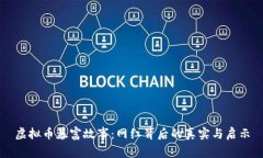 虚拟币暴富故事：网红背后的真实与启示