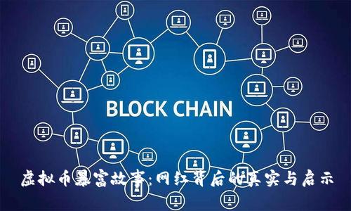 虚拟币暴富故事:网红背后的真实与启示