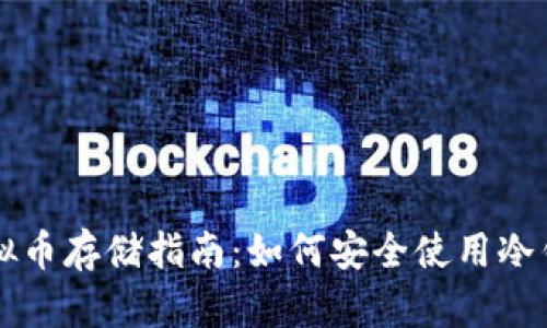 虚拟币存储指南:如何安全使用冷钱包