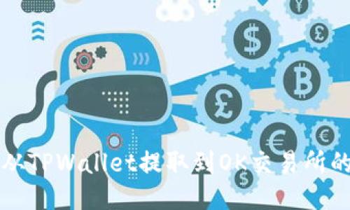 如何将币从TPWallet提取到OK交易所的详细指南