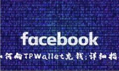 如何向TPWallet充钱：详细指南