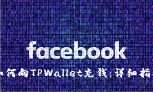 如何向TPWallet充钱：详细指南