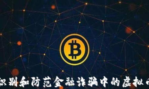 
如何识别和防范金融诈骗中的虚拟币陷阱