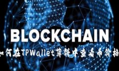 如何在TPWallet薄饼中查看币价格？