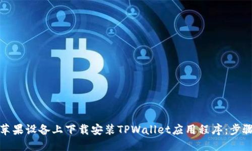 如何在苹果设备上下载安装TPWallet应用程序：步骤与教程