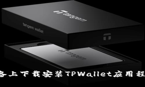 如何在苹果设备上下载安装TPWallet应用程序：步骤与教程