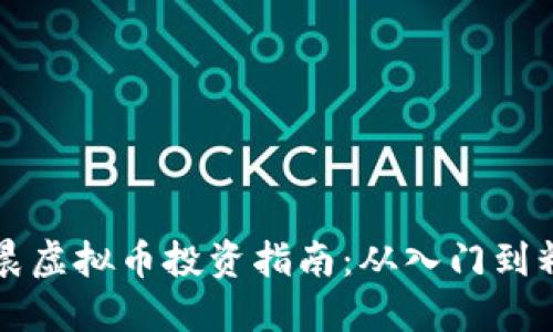 李晨虚拟币投资指南：从入门到精通