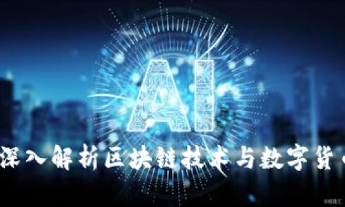 虚拟币子网：深入解析区块链技术与数字货币的未来趋势