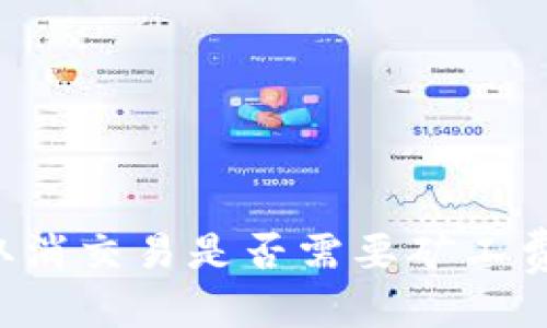 思考的
TPWallet取消交易是否需要矿工费?详细解答