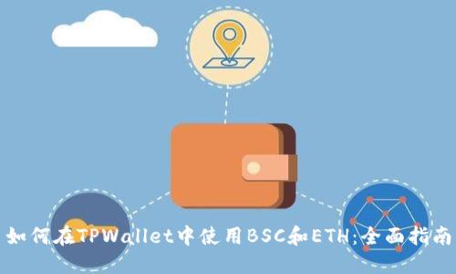 如何在TPWallet中使用BSC和ETH：全面指南