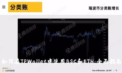 如何在TPWallet中使用BSC和ETH：全面指南