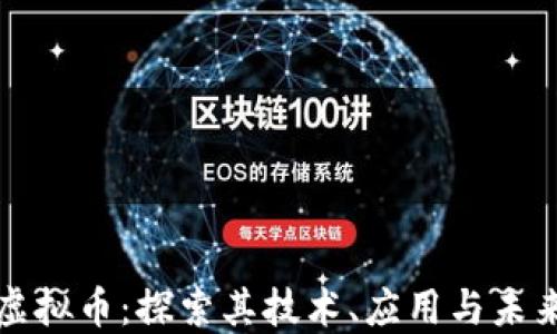 
Celo虚拟币：探索其技术、应用与未来潜力