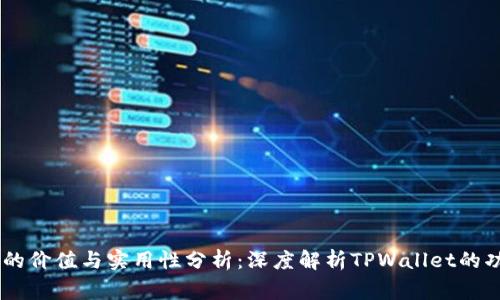 抹茶Pig币的价值与实用性分析：深度解析TPWallet的功能与优势