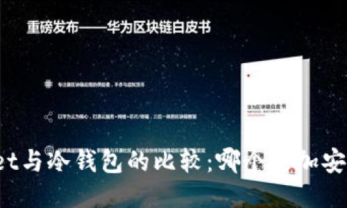 TPWallet与冷钱包的比较：哪个更加安全可靠？