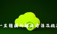 TPWallet一直转圈的解决方法及故障排除指南