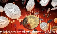   如何通过tpwallet追回被骗的USDT？详尽指南