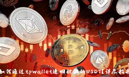 如何通过tpwallet追回被骗的USDT?详尽指南