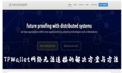 TPWallet网络无法连接的解决方案与方法