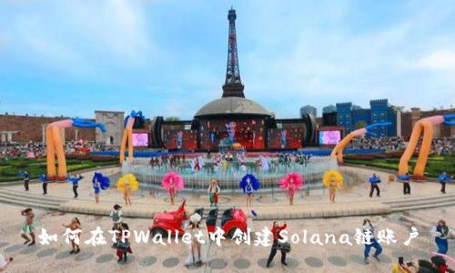 如何在TPWallet中创建Solana链账户