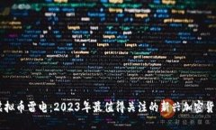 虚拟币雷电：2023年最值得关注的新兴加密货币