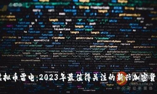 虚拟币雷电：2023年最值得关注的新兴加密货币