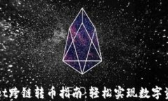 TPWallet跨链转币指南：轻松实现数字资产流转
