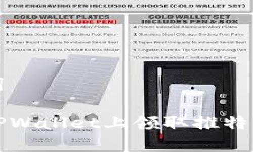 和关键词

如何在TPWallet上领取推特空投指南