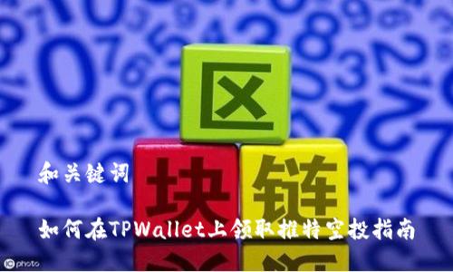 和关键词

如何在TPWallet上领取推特空投指南