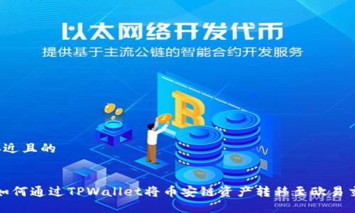 思考接近且的


bishu如何通过TPWallet将币安链资产转移至欧易交易所？