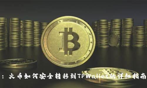 : 火币如何安全转移到TPWallet的详细指南