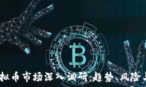   
2023年虚拟币市场深入调研：趋势、风险与投资机会