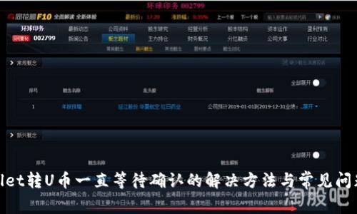 tpwallet转U币一直等待确认的解决方法与常见问题详解
