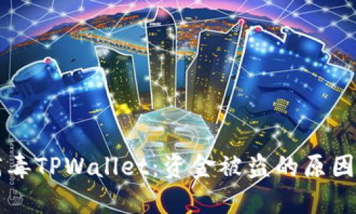 手机木马病毒TPWallet:资金被盗的原因与防范措施