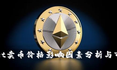 TPWallet卖币价格影响因素分析与市场动向
