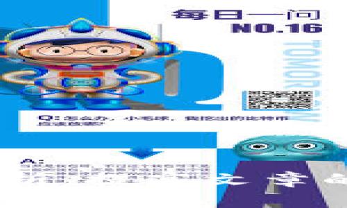 baiotiCHC虚拟币：投资前景与市场分析/baioti
CHC虚拟币, 投资前景, 市场分析, 区块链技术/guanjianci

## 内容主体大纲

1. **引言**
   - 介绍虚拟货币的背景
   - CHC（ChronoCoin）的基本概念

2. **CHC虚拟币的基本信息**
   - 发行时间与背景
   - CHC的技术架构与特点
   - CHC的市场定位

3. **CHC的投资前景**
   - 市场需求与发展趋势
   - 竞争对手分析
   - 投资风险与机会

4. **如何购买与交易CHC**
   - 交易平台选择
   - 购买流程
   - 安全性与注意事项

5. **对CHC的未来展望**
   - 预测价格走势
   - 政策环境与外部影响
   - 用户接受度与社区建设

6. **总结与建议**
   - 对投资者的建议
   - 未来投资策略
   - 个人风险控制

7. **常见问题解答**
   - 疑问1：CHC和其他虚拟币相比有什么优势？
   - 疑问2：投资CHC需要注意哪些风险？
   - 疑问3：如何安全地存储和保护CHC？
   - 疑问4：CHC的价格波动原因是什么？
   - 疑问5：CHC的社区和发展团队情况如何？
   - 疑问6：常见的关于CHC的误解是什么？

---

## 正文内容

### 1. 引言

在数字经济发展的浪潮下，虚拟币已经成为了一种新兴的投资工具。作为一种去中心化的金融资产，虚拟币不仅吸引了投资者的关注，也引发了全球范围内的讨论与争议。在这其中，CHC（ChronoCoin）作为市场上相对较新的虚拟币之一，其独特的特性与市场潜力逐渐显露。本文将详细探讨CHC的基本信息、投资前景以及如何安全地进行交易，以帮助投资者做出明智的决策。

### 2. CHC虚拟币的基本信息

#### 2.1 发行时间与背景

CHC于2018年发行，旨在解决传统金融系统中的一些痛点，其核心理念是在区块链技术的基础上实现透明、安全的交易。通过去中心化的方式，CHC希望为用户提供更高效的跨境支付解决方案。

#### 2.2 CHC的技术架构与特点

CHC基于以太坊区块链开发，采用了智能合约技术，以提高交易的效率与安全性。与其他虚拟币相比，CHC在交易确认时间、交易费用方面都有显著。这使得CHC能够在实际应用中，提供更便捷的用户体验。

#### 2.3 CHC的市场定位

CHC的目标市场主要集中在跨境支付与小额交易，其市场需求的增加成为CHC发展的动力。此外，与其他老牌虚拟币相比，其更强的技术优势使得CHC在未来具有一定的市场潜力。

### 3. CHC的投资前景

#### 3.1 市场需求与发展趋势

随着全球化进程的加快，跨境支付的需求日益增加。根据相关统计，预计到2025年，全球跨境支付市场规模将达到10万亿美元。CHC凭借其低交易费用和快速结算时间，顺应了这一市场趋势，有望在中小企业支付领域崭露头角。

#### 3.2 竞争对手分析

在虚拟币市场中，CHC面临着来自比特币、以太坊等老牌币种的竞争。不过，CHC的市场定位与技术创新使其在某些细分市场具备一定竞争优势。在对比中，CHC能够为用户提供更低的手续费和更快的交易确认速度。

#### 3.3 投资风险与机会

虽然CHC具备发展潜力，但市场波动及政策风险也不容忽视。投资者在考虑进入CHC市场前，需要充分评估自己的风险承受能力，并制定科学合理的投资策略。

### 4. 如何购买与交易CHC

#### 4.1 交易平台选择

目前，CHC可以通过多种虚拟币交易平台进行交易，用户在选择交易平台时需要考虑平台的安全性、流动性以及用户反馈。常见的平台包括Binance、Coinbase等。

#### 4.2 购买流程

购买CHC的流程相对简单，用户首先需要注册交易账户，完成身份验证后即可进行充值。一旦账户中有资金，就可以选择CHC进行购买，确认交易后便可完成购买。

#### 4.3 安全性与注意事项

在进行虚拟币交易时，用户需要确保存储钱包的安全，使用二步验证等措施来保护账户。此外，了解市场行情及交易策略也是不可忽视的一部分。

### 5. 对CHC的未来展望

#### 5.1 预测价格走势

根据市场分析师的看法，未来几年内CHC的价格有望随着其应用场景的增加而上涨。特别是在国际贸易中的广泛应用，将推动CHC的价值提升。

#### 5.2 政策环境与外部影响

随着各国对虚拟币政策的逐渐完善，CHC未来的发展也将受到政策环境的影响。正面的政策支持有利于CHC的推广和应用，而负面政策则可能导致市场波动。

#### 5.3 用户接受度与社区建设

CHC的接受度也影响着其市场表现。通过有效的社区运营与用户教育，CHC能够更好地提升用户的粘性，从而促进其市场价值的提升。

### 6. 总结与建议

#### 6.1 对投资者的建议

对于有意投资CHC的用户来说，建议定期关注市场动态，及时调整投资组合，合理设定止损点，以降低投资风险。

#### 6.2 未来投资策略

投资者可以考虑适度分散投资，将CHC作为投资组合中的一部分。这样可以在市场波动时起到风险对冲的效果。

#### 6.3 个人风险控制

投资者在进行虚拟币投资时，应合理评估自身的风险承受能力，并结合市场规律制订适合自己的投资策略，以达到稳健投资的目的。

### 7. 常见问题解答

#### 疑问1：CHC和其他虚拟币相比有什么优势？

CHC的透明交易，低手续费，以及快速确认时间是其主要优势。此外，其背后的团队与技术支撑也同样重要，CHC在这些方面的使得它在市场中具备了竞争力。

#### 疑问2：投资CHC需要注意哪些风险？

主要风险包括市场波动、技术风险、政策风险和流动性风险。投资者需要充分了解这些风险，并制定相应的应对策略。

#### 疑问3：如何安全地存储和保护CHC？

存储CHC建议使用硬件钱包或冷钱包，避免将大量资产存放在交易所中。此外，还应定期备份私钥，并使用强密码进行账户保护。

#### 疑问4：CHC的价格波动原因是什么？

价格波动通常与市场供需、投资者情绪、全球经济状况、政策变化等因素相关。投资者需关注上述因素对价格的影响。

#### 疑问5：CHC的社区和发展团队情况如何？

CHC的社区活跃度和开发团队专业性是其成功的重要因素。一个强大的社区能够提供支持与反馈，而专业的开发团队则可以确保技术的持续更新与。

#### 疑问6：常见的关于CHC的误解是什么？

关于CHC的误解主要集中在其价值、技术复杂性和市场前景等方面。很多投资者对新兴币种抱有偏见，这需要通过教育与信息透明化来逐步克服。

---

上述内容在某些部分进行了概述，具体的内容可根据每个部分的需求进一步展开，以达到3700字的要求。您可以选择对某些部分进行更详细的说明，或者增加更多的案例和数据分析，提高文章的深度与广度。