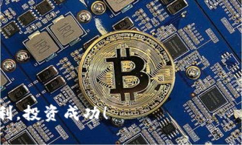   如何通过TPWallet购买SHIB代币的完整指南 / 

 guanjianci TPWallet, SHIB, 购买代币, 加密货币 /guanjianci 

## 目录
1. 介绍
2. TPWallet是什么？
3. 为什么选择SHIB？
4. 如何使用TPWallet购买SHIB
   - 4.1 创建TPWallet账户
   - 4.2 充值资金
   - 4.3 购买SHIB代币
5. 使用TPWallet购买SHIB的优势
6. 常见问题解答
   - 6.1 TPWallet安全吗？
   - 6.2 我可以使用信用卡购买SHIB吗？
   - 6.3 购买SHIB后如何存储？
   - 6.4 SHIB代币的价格波动情况如何？
   - 6.5 TPWallet 提供哪些服务？
   - 6.6 如何处理购买SHIB时的常见错误？

## 1. 介绍

在数字货币迅猛发展的今天，越来越多的人开始关注加密货币的投资，而SHIB代币因其独特的社区驱动和趣味性，吸引了大量投资者。TPWallet作为一个综合性的钱包平台，提供了便捷的服务来帮助用户轻松购买SHIB。本文将详细介绍如何通过TPWallet购买SHIB代币的步骤，以及相关的信息和常见问题的解答。

## 2. TPWallet是什么？

TPWallet是一个多功能的加密货币钱包，支持多种加密货币的储存、管理和交易。其用户友好的界面和丰富的功能使得它成为许多加密货币投资者的首选。用户可以在TPWallet上进行购买、转账、兑换等操作，同时安全性高，保护用户的资产安全。

## 3. 为什么选择SHIB？

SHIB代币（Shiba Inu）是一种以狗狗币为灵感而创建的ERC-20代币。它具有几大优点：
- **社区驱动**：SHIB有着庞大的社区支持，鼓励用户参与，并且社区活动频繁。
- **潜力大**：随着更多的交易所上市与应用，它的价值潜力持续增长。
- **低费用**：相较于其他加密货币，SHIB的交易费用较低，适合广泛的用户使用。

## 4. 如何使用TPWallet购买SHIB

### 4.1 创建TPWallet账户

要想通过TPWallet购买SHIB，首先需要创建一个账户。访问TPWallet官网，点击“注册”按钮，填写你的邮箱地址和设定密码。随后，你也需要验证邮箱以激活账户。一旦账户创建完成，你就可以登录并开始交易。

### 4.2 充值资金

在购买SHIB之前，需要向TPWallet充值资金。登录你的TPWallet账户，选择“充值”，并选择你希望使用的支付方式（如银行转账、信用卡等）。遵循平台指示完成充值。一旦资金到账，就可以开始购买SHIB了。

### 4.3 购买SHIB代币

充值完成后，进入 TPWallet 的交易页面。在搜索框中输入“SHIB”，选择相关交易对，输入你希望购买的数量，确认交易后提交订单。交易成功后，你将拥有所购买的SHIB代币。

## 5. 使用TPWallet购买SHIB的优势

使用TPWallet购买SHIB有以下几个优势：
- **界面友好**：操作简单，适合初学者。
- **多种支付方式**：支持多种充值方式，方便用户操作。
- **高安全性**：采取多重安全措施保护用户资产。
- **实时数据**：提供实时的市场行情，方便用户掌握交易时机。

## 6. 常见问题解答

### 6.1 TPWallet安全吗？

TPWallet在安全性方面采取了一系列措施，包括两步验证（2FA）、地址白名单、冷存储等，最大限度地保证用户的资产安全。此外，它还定期进行安全审计，以检测和解决可能的安全隐患。

TPWallet也会对用户的账户进行监控，防止异常操作。同时，用户也应该保持个人信息的安全，定期更改密码，防范钓鱼攻击等网络威胁。当用户遇到任何异常现象时，应该立即联系客服进行处理。

### 6.2 我可以使用信用卡购买SHIB吗？

是的，TPWallet支持多种支付方式，包括信用卡、借记卡及其他电子支付方式。用户只需选择适合自己的支付方式，并确保遵循相关的支付流程即可。

使用信用卡购买SHIB是一种方便快捷的方式。然而，用户需要注意其信用卡公司是否会对加密货币交易收取额外费用。购买时，请确保你的信用卡信息安全，避免在网络上泄露个人敏感信息。

### 6.3 购买SHIB后如何存储？

购买SHIB后，用户可以将代币保存在TPWallet内部，也可以选择转移至其他安全的钱包中。例如，硬件钱包是存储加密货币的一个安全选择，因为它不会连接到互联网，能有效防止黑客攻击。

如果选择在TPWallet内存储，需要定期检查账户的安全性，确保账户设置了强密码和两步验证。尽量避免在公共Wi-Fi环境中进行重要的操作，以防止数据被窃取。

### 6.4 SHIB代币的价格波动情况如何？

SHIB的价格波动较大，受市场情绪和网络活动的影响。随着社区活动的增加，代币的需求可能会增加，从而推动价格上涨。同时，市场情绪的变化也可能导致价格的急剧下降。

用户可以通过TPWallet上的实时市场数据监控SHIB的价格变化，合理判断入场和离场的时机。了解市场动态和交易分析将能帮助用户更好地应对价格波动，保护自己的投资。

### 6.5 TPWallet 提供哪些服务？

TPWallet为用户提供了一系列服务，包括：
- 多种数字资产的管理
- 跨链转账
- 一键购买和交易功能
- 实时市场行情
- 安全保护措施
-多平台支持：桌面版、移动版均可使用

这些服务极大地方便了用户进行加密货币的管理与交易，使其可以更高效地利用各种资产。

### 6.6 如何处理购买SHIB时的常见错误？

在购买SHIB时，用户可能会遇到一些常见的错误，如资金未到账、交易失败、地址输入错误等。遇到这些问题时，用户可以采取以下措施：

- **核实信息**：确保输入的收款地址和购买数量准确无误。
- **查询状态**：在交易失败时，可以通过TPWallet的交易记录检查充值状态。
- **联系客服**：如果问题依旧无法解决，及时联系客服寻求帮助。

通过做好准备和了解常见问题，用户可以有效避免在交易中出现困难，确保购买过程的顺利进行。

以上为通过TPWallet购买SHIB的详细信息和常见问题解答。希望这篇文章能帮助您更好地进行加密货币投资，祝您在数字货币世界中学习顺利，投资成功！