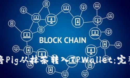 如何将Pig从抹茶转入TPWallet：完整指南