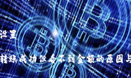 和关键词设置

tpwallet转账成功但看不到金额的原因与解决方法