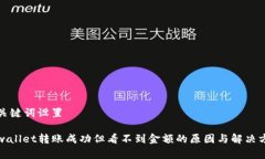 和关键词设置tpwallet转账成功但看不到金额的原因