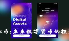 牧牛虚拟币：未来数字货币的投资新选择