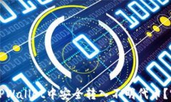 如何在TPWallet中安全转入不明代币？实用指南