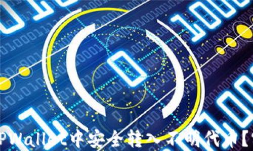 
如何在TPWallet中安全转入不明代币？实用指南