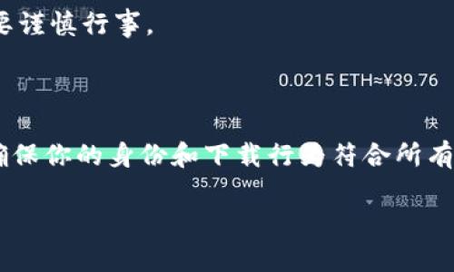 在现代数字化世界中，TP Wallet 作为一款多功能的数字钱包，备受用户青睐。然而，关于 “哪个地区的ID可以下载TP Wallet” 这一问题，实际情况取决于多个因素，包括地区的法律法规、应用商店的政策以及钱包的支持范围。以下是一些相关信息和指导。

### TP Wallet 下载的地区限制

1. **法律法规**  
   不同国家与地区对数字货币及其相关服务有不同的法律限制。有些地区可能禁止使用或下载与数字资产相关的应用程序。这意味着某些国家的用户可能无法通过正规渠道下载 TP Wallet，因为其服务可能违反当地的法律。

2. **应用商店政策**  
   另一个重要因素是应用商店（如苹果的 App Store 和谷歌的 Google Play）对特定地区的应用提供限制。有些钱包应用可能在特定地区下架，这也会影响到用户的下载。

3. **官方支持区域**  
   TP Wallet 可能在其官网上列出了支持的国家或地区。如果你的区域在其中，你就能顺利下载并使用该应用。

4. **用户身份验证**  
   下载 TP Wallet 的另一大因素是身份验证。有些钱包应用会要求用户提供身份证明，以确保在合规的情况下使用。这就要求用户是否能够提供符合要求的证件。

### 如何确认自己地区是否可以下载 TP Wallet？

1. **访问官网**  
   首先访问 TP Wallet 的官方网站，查看是否有关于支持地区的信息。

2. **应用商店查找**  
   在你的设备的应用商店中搜索 TP Wallet，查看是否可以下载。

3. **社区与论坛**  
   加入相关的论坛或社交媒体群组，向其他用户咨询，看看他们是否能在你的国家或地区下载。

4. **法律咨询**  
   如果你对当地法律有疑问，可以咨询专业的法律服务，以确保下载应用不违反当地法规。

5. **使用 VPN**  
   在某些情况下，用户可能会尝试使用 VPN 来访问其他国家的应用商店，不过这在法律上可能存在风险，需要谨慎行事。

### 总结

如果你想下载 TP Wallet，首先确认你所在地区的法律法规、应用商店的政策以及钱包的支持范围至关重要。确保你的身份和下载行为符合所有要求，以免影响你的资产安全。

希望以上信息能对你有所帮助！如需更详细的信息或有关其他方面的指导，欢迎随时提问。