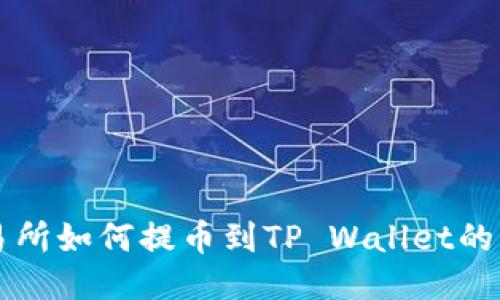 中币交易所如何提币到TP Wallet的详细指南