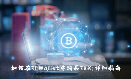 如何在TPWallet中购买TRX：详细指南