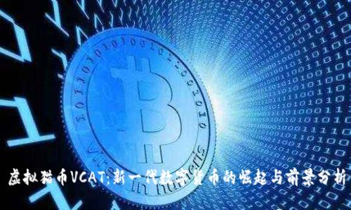 虚拟猫币VCAT：新一代数字货币的崛起与前景分析