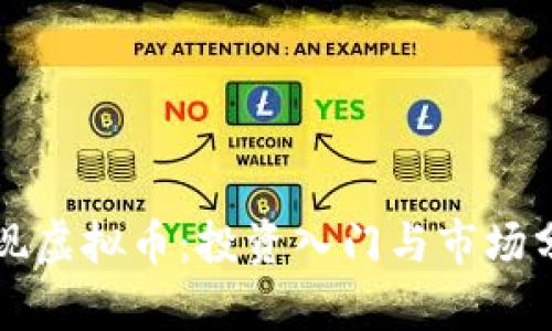 发现虚拟币：投资入门与市场分析