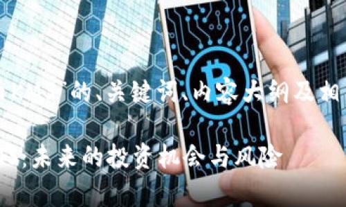 下面是围绕“虚拟币KMS”的、关键词、内容大纲及相关问题的详细安排：

深入解析虚拟币KMS：未来的投资机会与风险