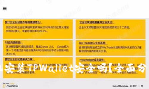 苹果手机安装TPWallet安全吗？全面分析与解答